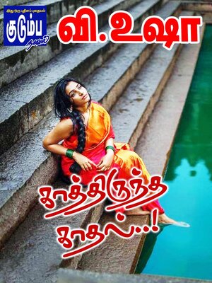 cover image of காத்திருந்த காதல்..!